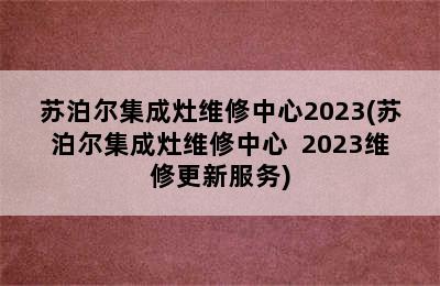 苏泊尔集成灶维修中心2023(苏泊尔集成灶维修中心  2023维修更新服务)